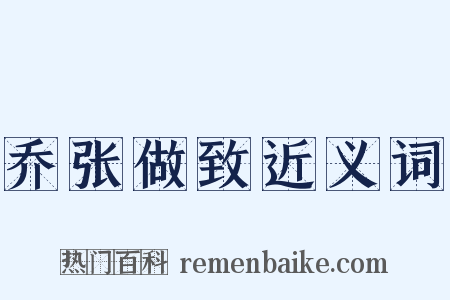 乔张做致近义词是什么意思的图片